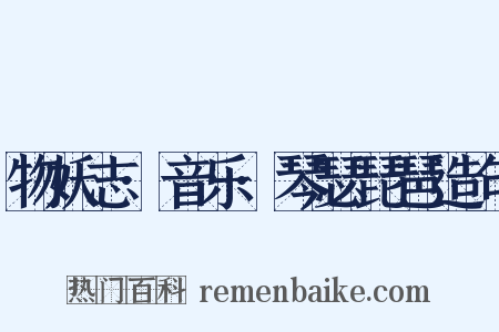 物妖志·音乐·琴瑟琵琶造句是什么意思的图片